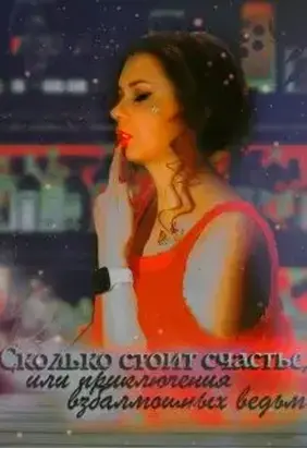 Сколько стоит счастье, или приключения взбалмошных ведьм [СИ]