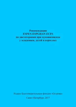 Рекомендации ESPEN-ESPGHAN-ECFS по диетотерапии при муковисцидозе у младенцев, детей и взрослых