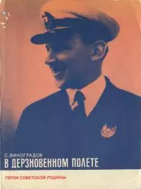 В дерзновенном полете