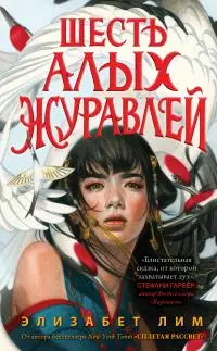 Шесть алых журавлей [litres]