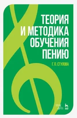 Теория и методика обучения пению. Монография. 7-е издание стереотипное