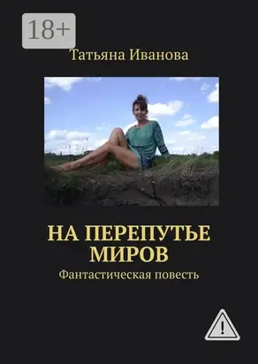 На перепутье миров. Фантастическая повесть