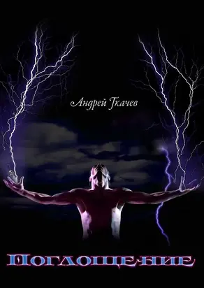 Поглощение (СИ)