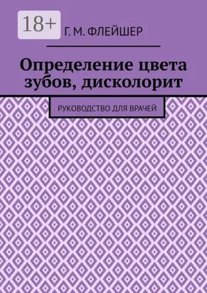 Определение цвета зубов, дисколорит. Руководство для врачей