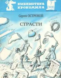 Страсти