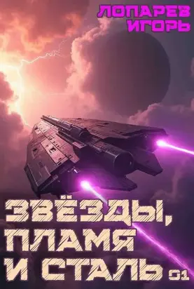Звезды, пламя и сталь