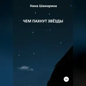 Чем пахнут звезды