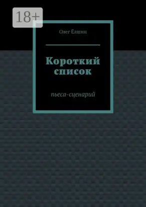 Короткий список. Пьеса-сценарий