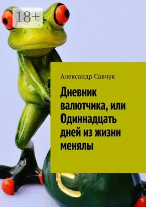 Дневник валютчика, или Одиннадцать дней из жизни менялы