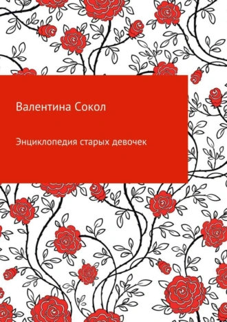 Энциклопедия старых девочек