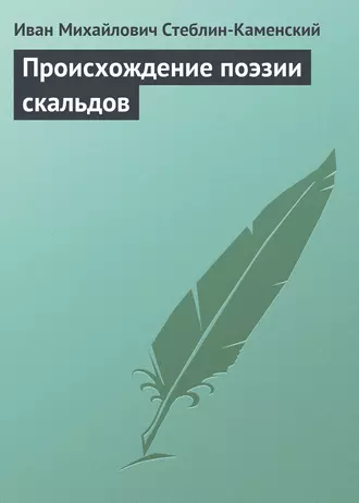 Происхождение поэзии скальдов