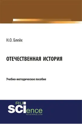 Отечественная история. (Бакалавриат, Специалитет). Учебно-методическое пособие.