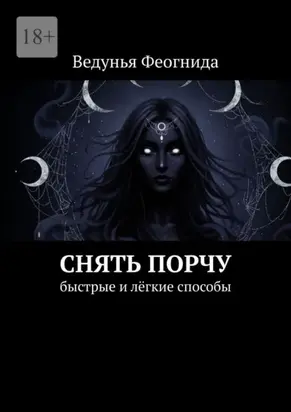 Снять порчу. Быстрые и лёгкие способы