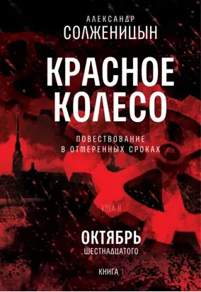 Красное колесо. Том 3. Узел 2. Октябрь Шестнадцатого. Книга 1
