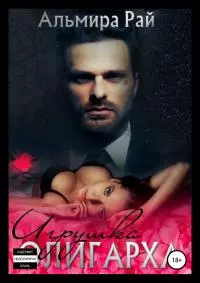 Игрушка для олигарха