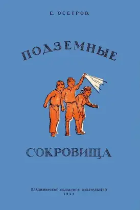 Подземные сокровища