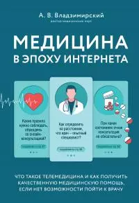 Медицина в эпоху Интернета. Что такое телемедицина и как получить качественную медицинскую помощь, если нет возможности пойти к врачу