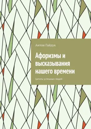 Афоризмы и высказывания нашего времени. Цитаты успешных людей