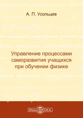 Управление процессами саморазвития учащихся при обучении физике