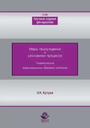 Меры принуждения в уголовном процессе. Теоретические и организационно-правовые проблемы