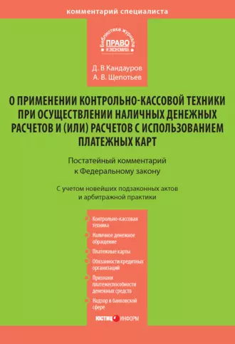 Комментарий к Федеральному закону «О применении контрольно-кассовой техники при осуществлении наличных денежных расчетов и (или) расчетов с использованием платежных карт» (постатейный)