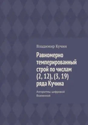 Равномерно темперированный строй по числам (2, 12), (3, 19) ряда Кучина. Алгоритмы цифровой Вселенной