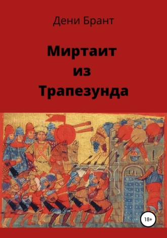 Миртаит из Трапезунда. Часть 2