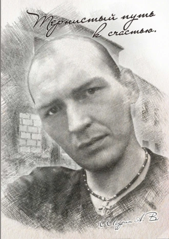 Тернистый путь к счастью