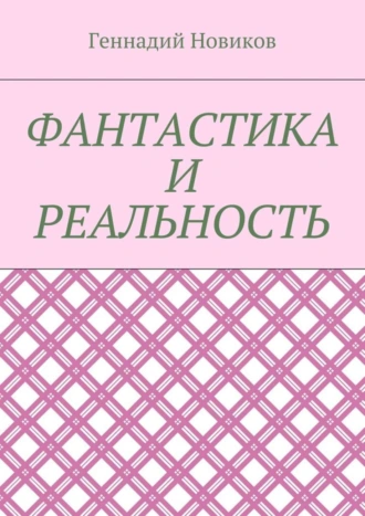 Фантастика и реальность