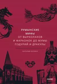 Румынские мифы. От вырколаков и фараонок до Мумы Пэдурий и Дракулы [litres]