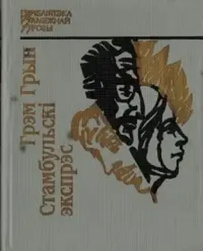 Стамбульскі экспрэс