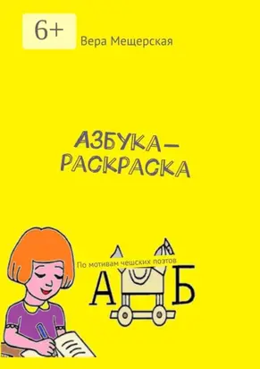 Азбука-раскраска. По мотивам чешских поэтов