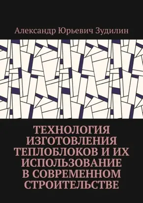 Технология изготовления теплоблоков и их использование в современном строительстве