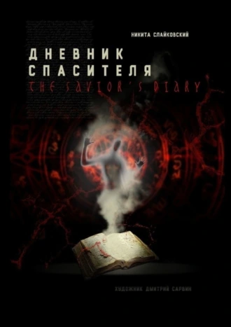 Дневник спасителя
