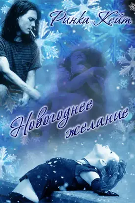 Новогоднее желание [СИ]