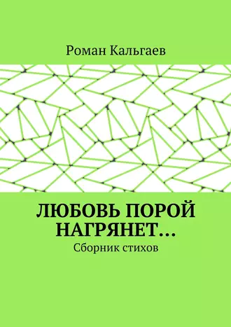 Любовь порой нагрянет… Сборник стихов