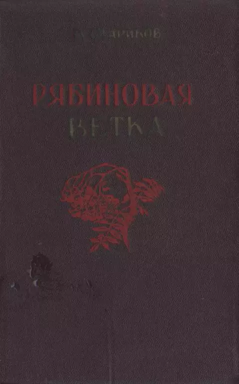 Рябиновая ветка