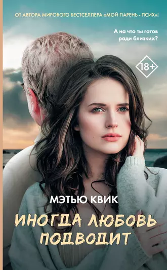 Иногда любовь подводит