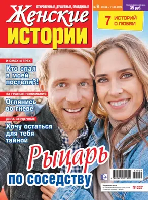 Женские истории №09/2022