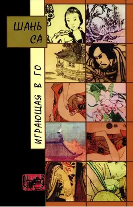 Играющая в го