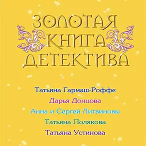 Золотая книга детектива (сборник)