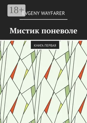 Мистик поневоле. Книга первая