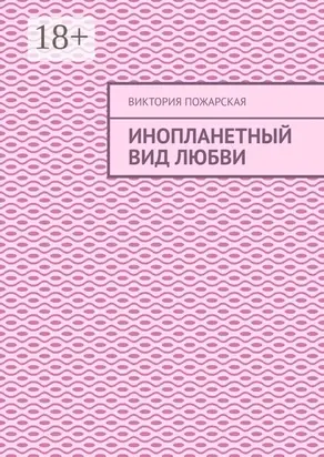Инопланетный вид любви