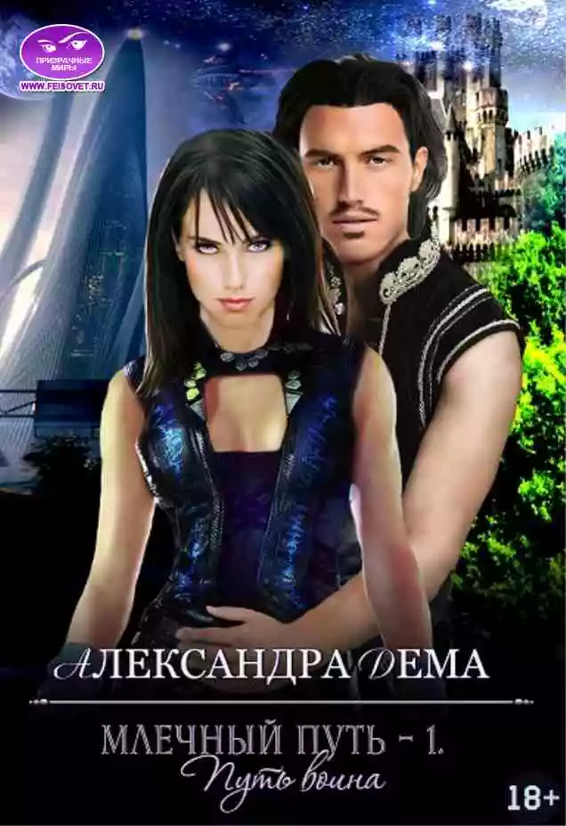 Млечный путь – 1. Путь воина