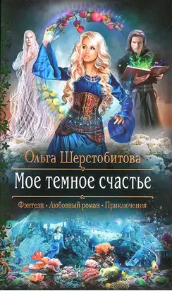 Мое темное счастье