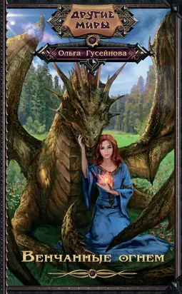 Венчанные огнем [litres]