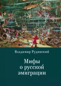 Мифы о русской эмиграции. Литература русского зарубежья [litres]