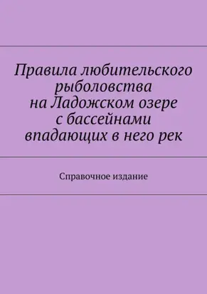Правила любительского рыболовства на Ладожском озере с бассейнами впадающих в него рек. Справочное издание
