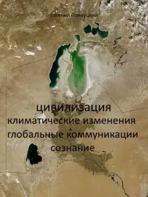 Цивилизация: климатические изменения, глобальные коммуникации, сознание