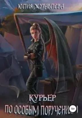 Курьер по особым поручениям [СИ]